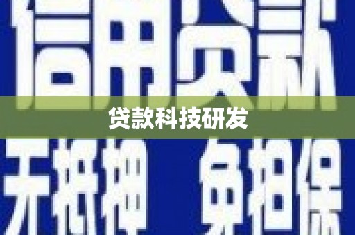 滁州贷款科技研发