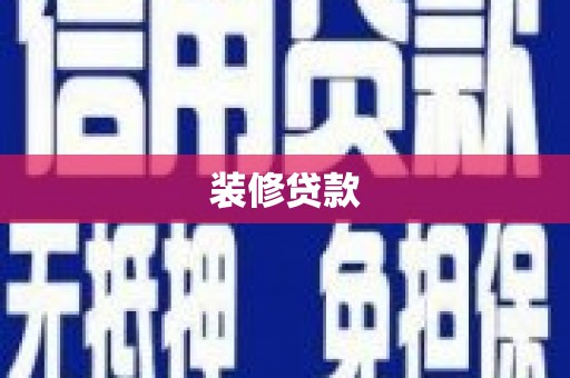 滁州装修贷款