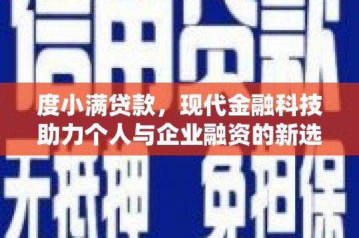 滁州度小满贷款，现代金融科技助力个人与企业融资的新选择