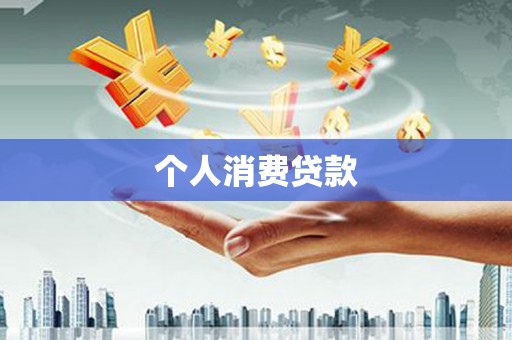 滁州个人消费贷款