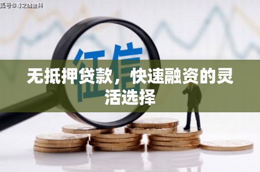 滁州无抵押贷款，快速融资的灵活选择