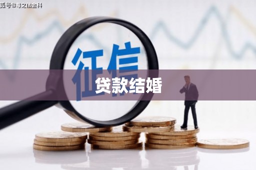 滁州贷款结婚