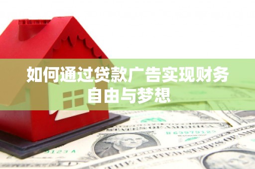 滁州如何通过贷款广告实现财务自由与梦想