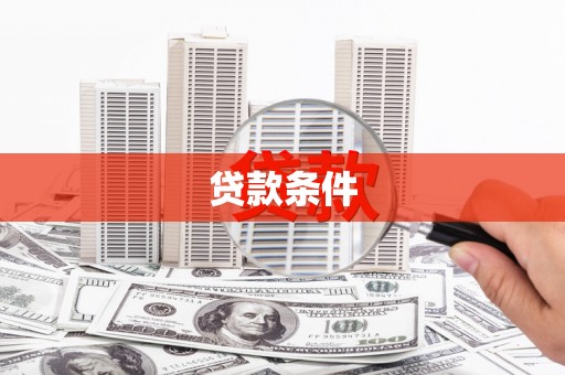 滁州贷款条件