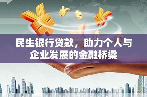 滁州民生银行贷款，助力个人与企业发展的金融桥梁
