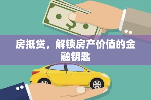 滁州房抵贷，解锁房产价值的金融钥匙
