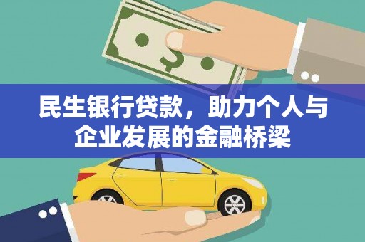 滁州民生银行贷款，助力个人与企业发展的金融桥梁
