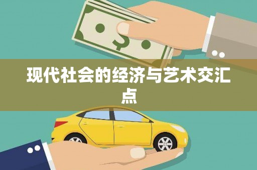 滁州现代社会的经济与艺术交汇点