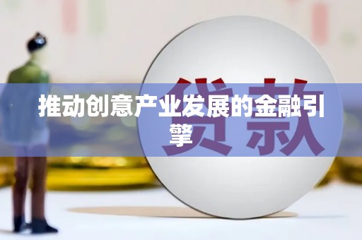 滁州推动创意产业发展的金融引擎