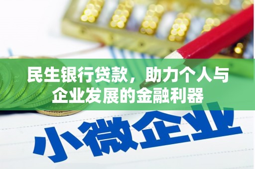 滁州民生银行贷款，助力个人与企业发展的金融利器