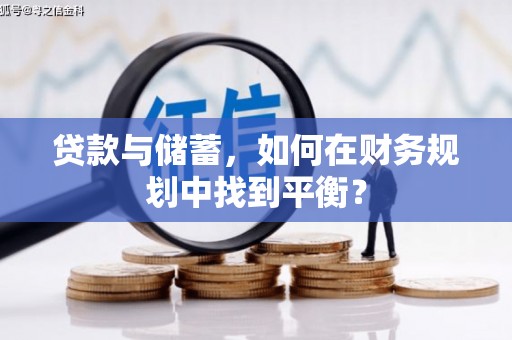 滁州贷款与储蓄，如何在财务规划中找到平衡？