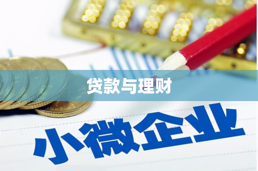 滁州贷款与理财