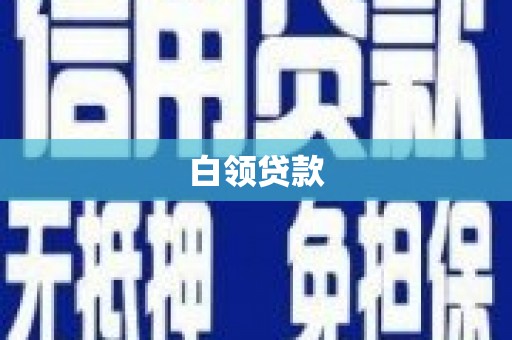 滁州白领贷款
