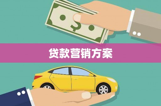 滁州贷款营销方案