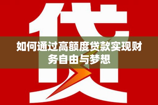 滁州如何通过高额度贷款实现财务自由与梦想