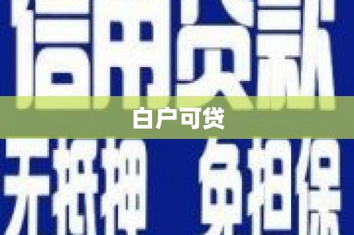 滁州白户可贷