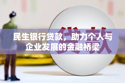 滁州民生银行贷款，助力个人与企业发展的金融桥梁