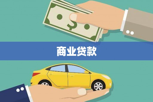 滁州商业贷款