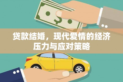 滁州贷款结婚，现代爱情的经济压力与应对策略