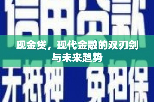 滁州现金贷，现代金融的双刃剑与未来趋势