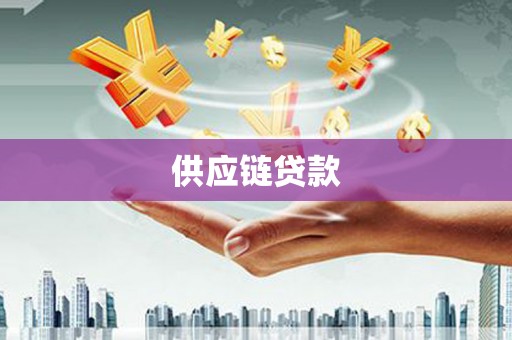滁州供应链贷款