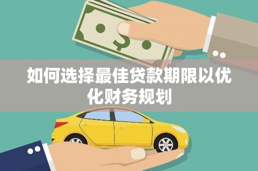 滁州如何选择最佳贷款期限以优化财务规划