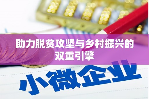 滁州助力脱贫攻坚与乡村振兴的双重引擎