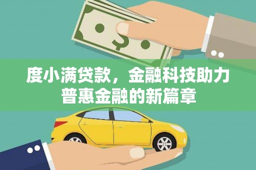 滁州度小满贷款，金融科技助力普惠金融的新篇章