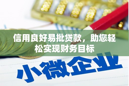 滁州信用良好易批贷款，助您轻松实现财务目标