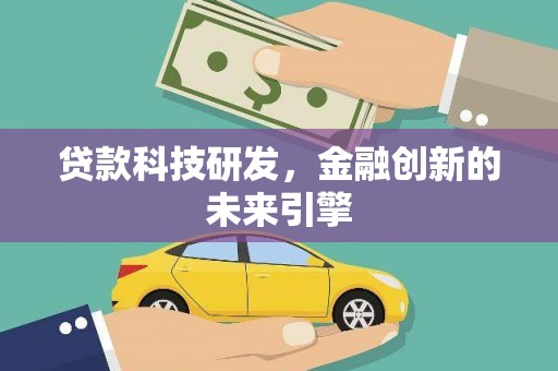 滁州贷款科技研发，金融创新的未来引擎
