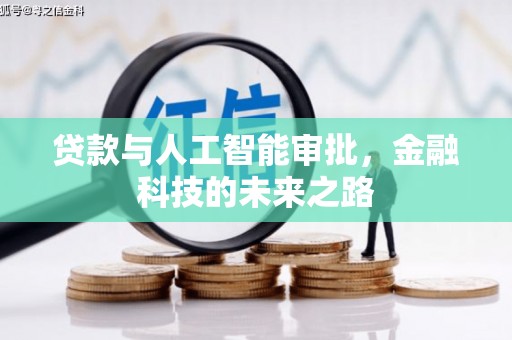 滁州贷款与人工智能审批，金融科技的未来之路