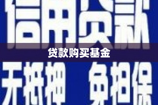 滁州贷款购买基金