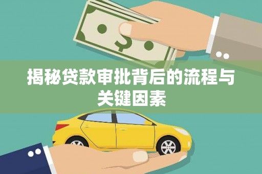 滁州揭秘贷款审批背后的流程与关键因素