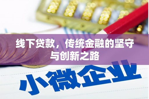 滁州线下贷款，传统金融的坚守与创新之路