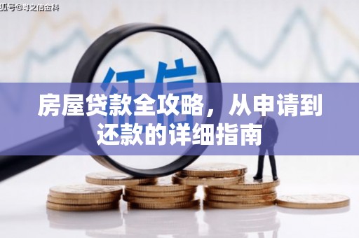 滁州房屋贷款全攻略，从申请到还款的详细指南