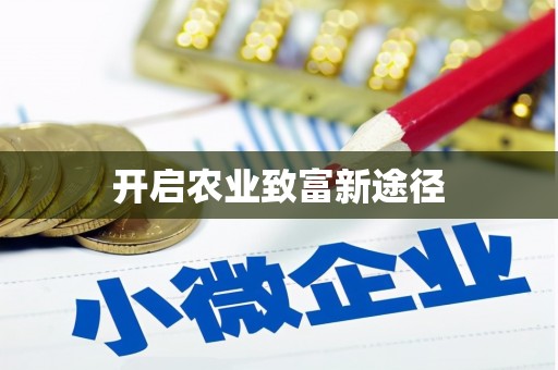 滁州开启农业致富新途径