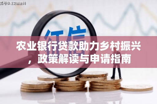 滁州农业银行贷款助力乡村振兴，政策解读与申请指南