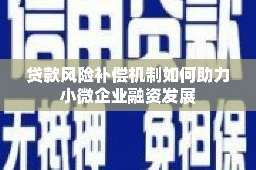 滁州贷款风险补偿机制如何助力小微企业融资发展