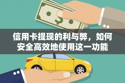 滁州信用卡提现的利与弊，如何安全高效地使用这一功能