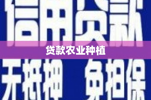 滁州贷款农业种植