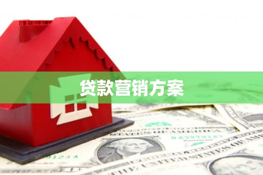 滁州贷款营销方案