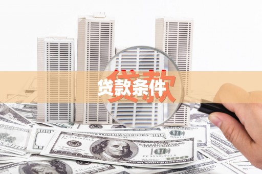 滁州贷款条件