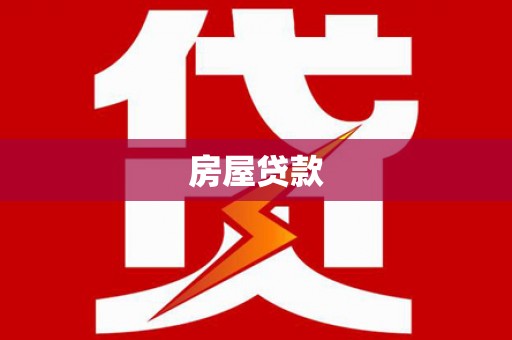 滁州房屋贷款
