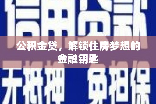 滁州公积金贷，解锁住房梦想的金融钥匙