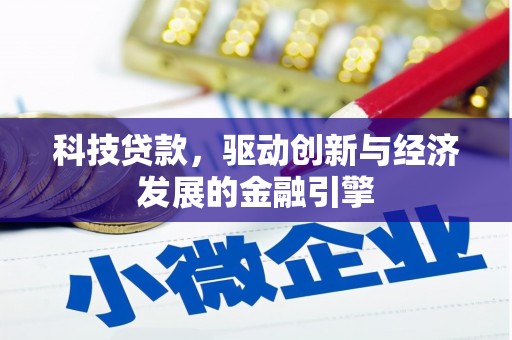 滁州科技贷款，驱动创新与经济发展的金融引擎