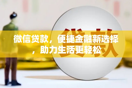 滁州微信贷款，便捷金融新选择，助力生活更轻松