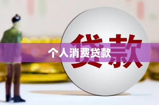 滁州个人消费贷款