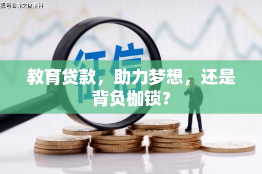 滁州教育贷款，助力梦想，还是背负枷锁？