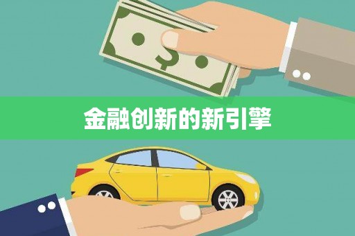 滁州金融创新的新引擎