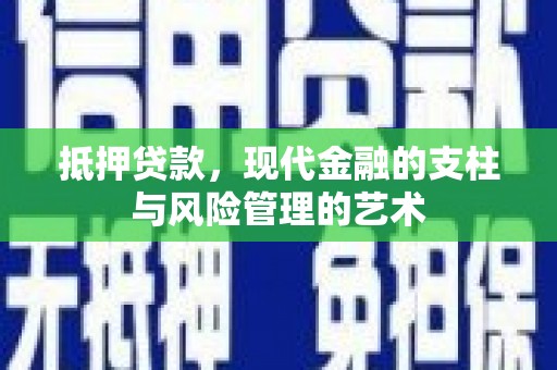 滁州抵押贷款，现代金融的支柱与风险管理的艺术